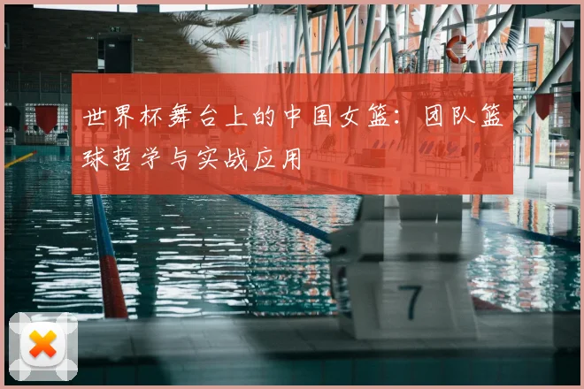 世界杯舞台上的中国女篮：团队篮球哲学与实战应用