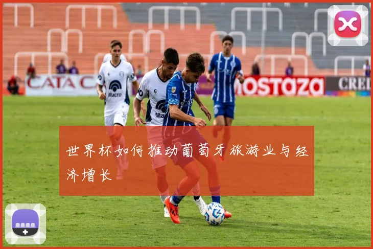 世界杯如何推动葡萄牙旅游业与经济增长