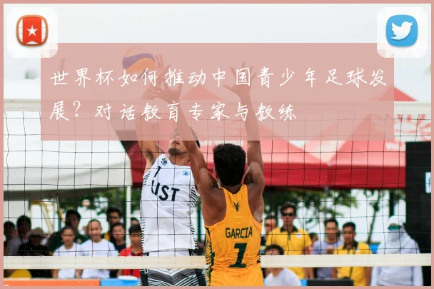 世界杯如何推动中国青少年足球发展？对话教育专家与教练