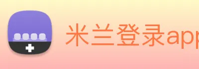米兰登录app入口 logo